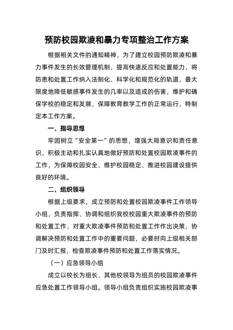 5-预防校园欺凌和暴力专项整治工作方案-资源基地