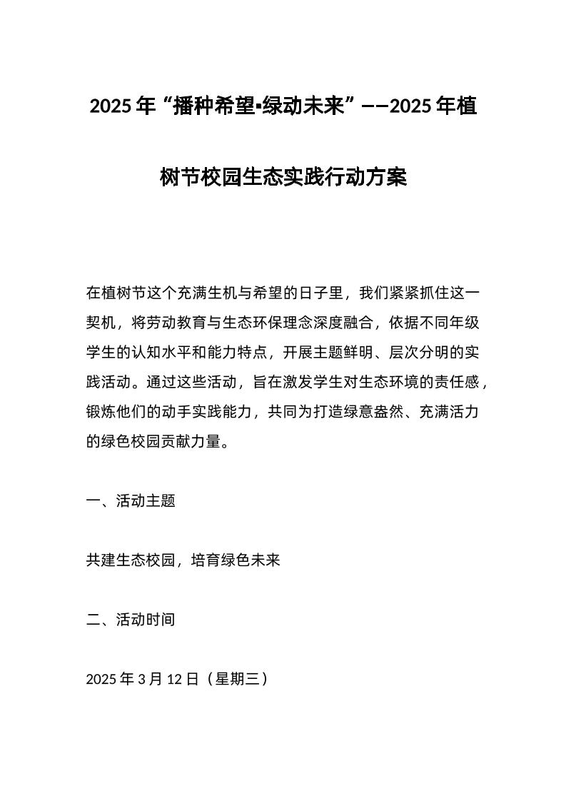 2025年“播种希望•绿动未来”——2025年植树节校园生态实践行动方案-资源基地