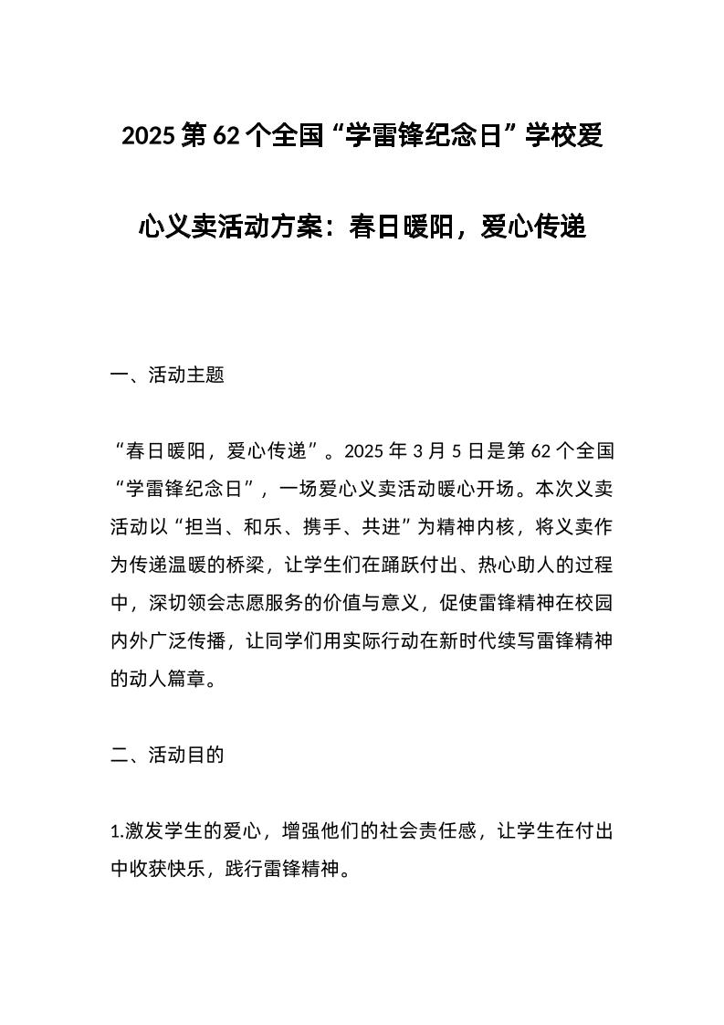 2025第62个全国“学雷锋纪念日”学校爱心义卖活动方案：春日暖阳，爱心传递-资源基地