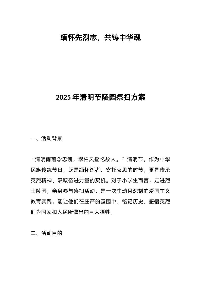 2025年清明节陵园祭扫方案-资源基地