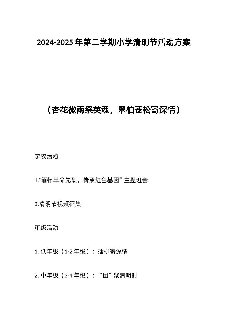 2024-2025年第二学期小学清明节活动方案-资源基地
