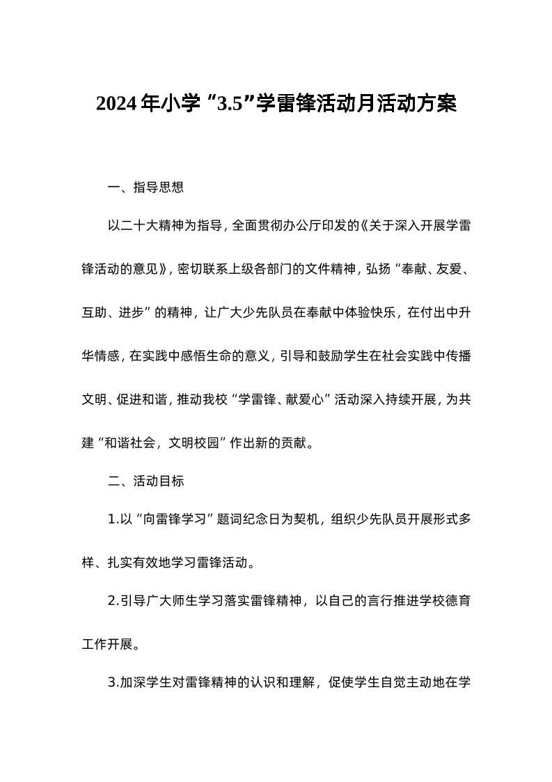 2024年小学3-5学雷锋活动月活动方案-资源基地