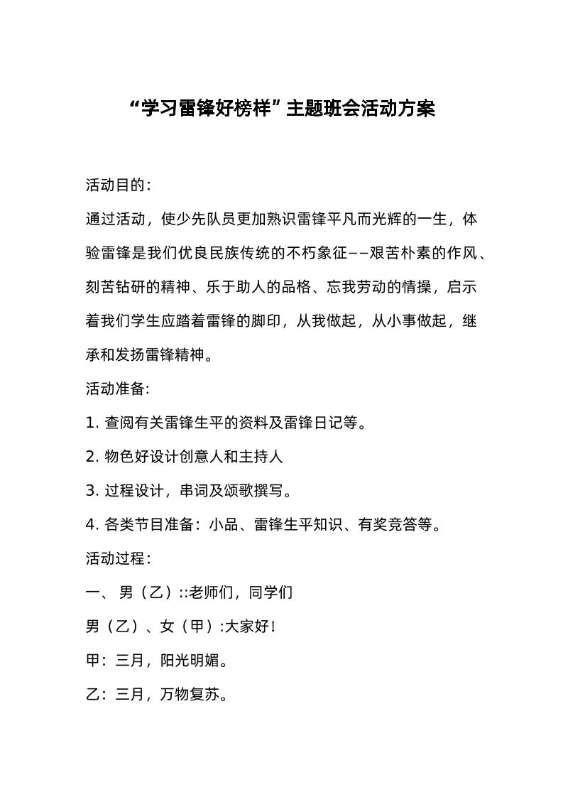 “学习雷锋好榜样”主题班会活动方案-资源基地