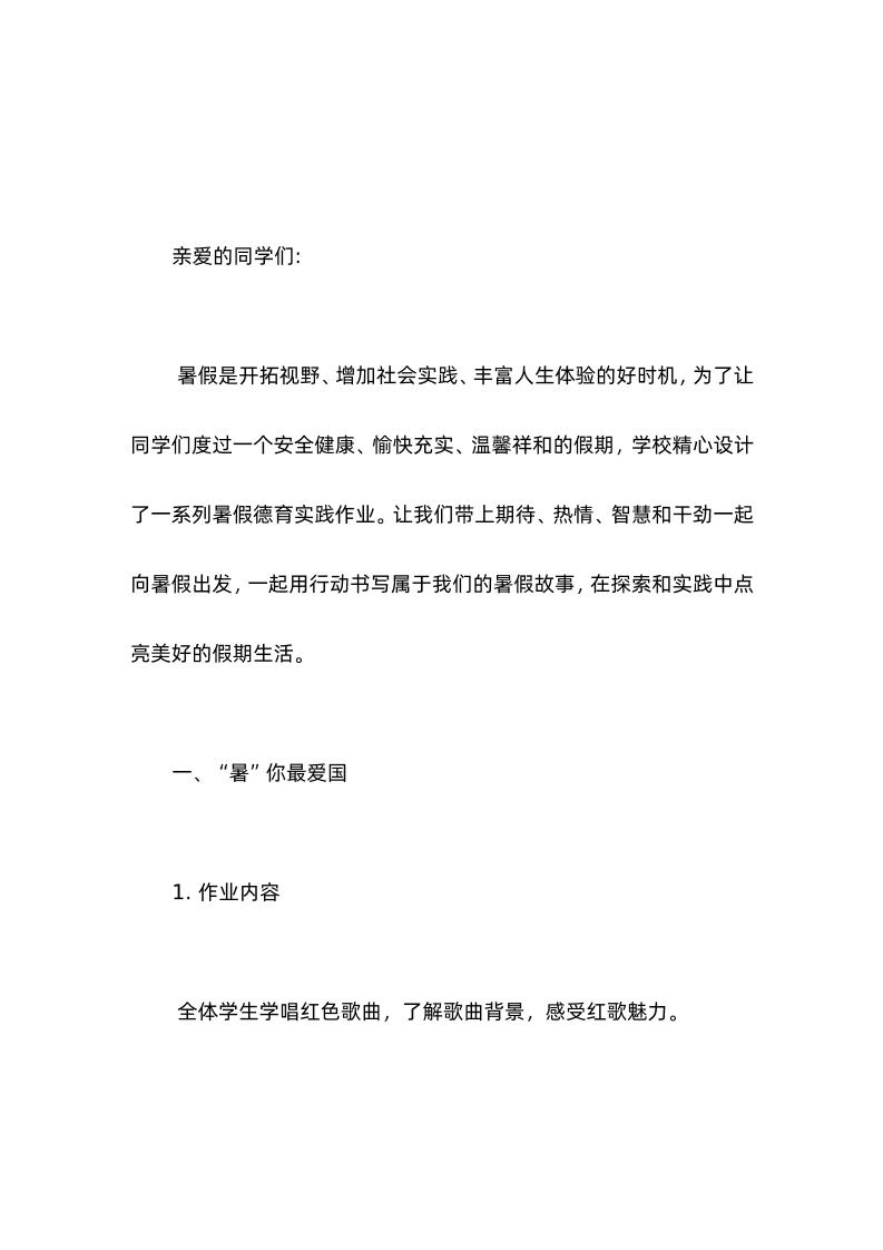 2024年暑假德育实践作业方案多彩假期暑你最棒-资源基地