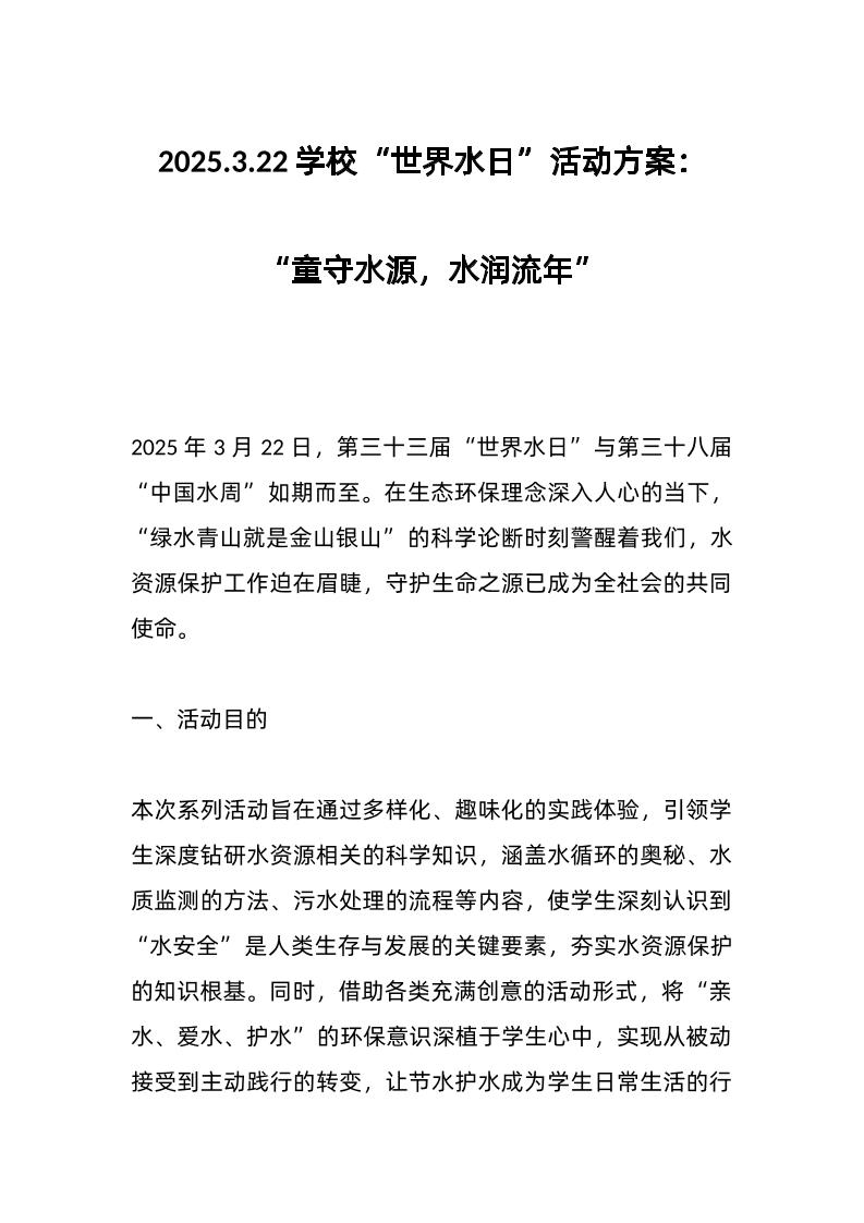 2025-3-22学校“世界水日”活动方案：“童守水源，水润流年”-资源基地