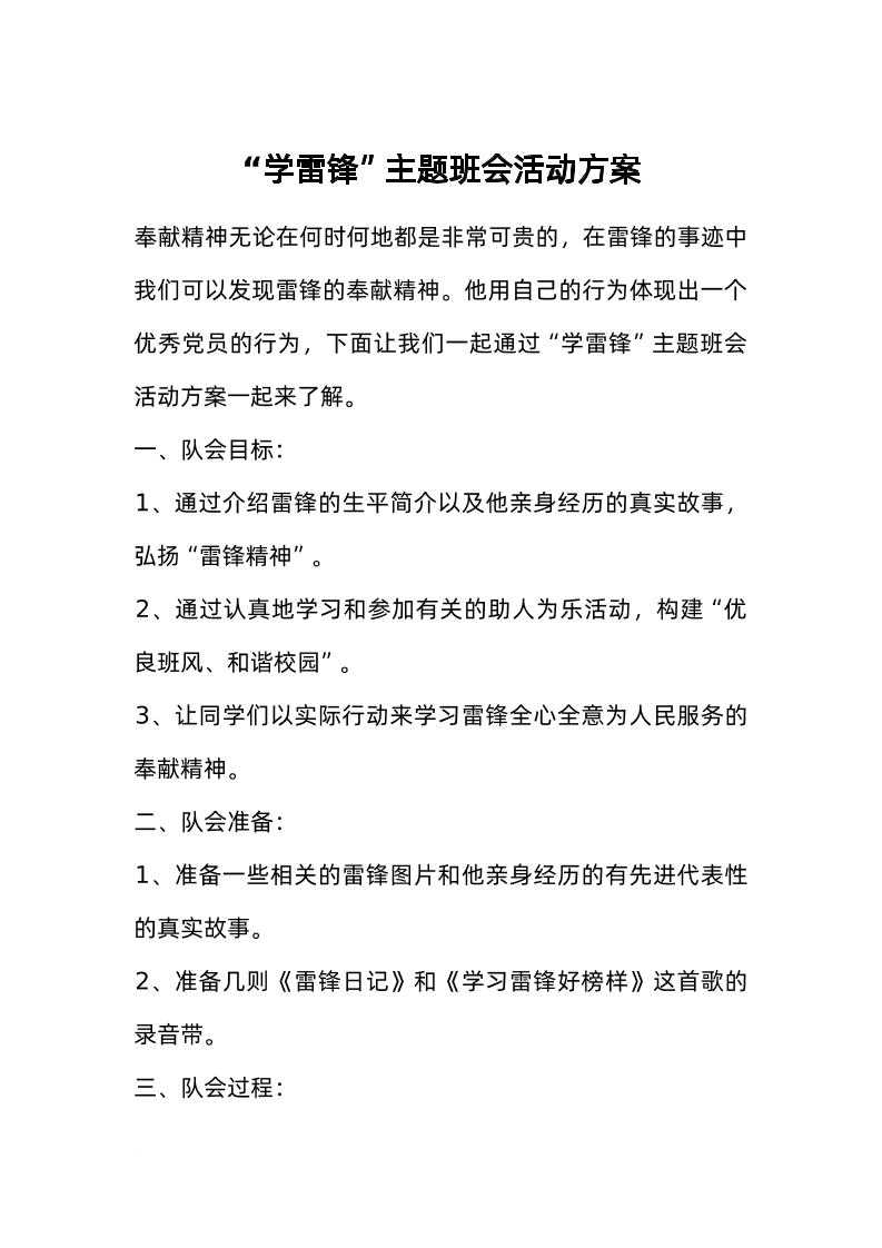 “学雷锋”主题班会活动方案-资源基地