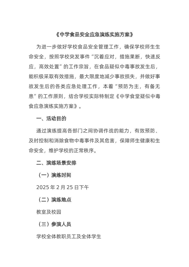 《中学食品安全应急演练实施方案》-资源基地