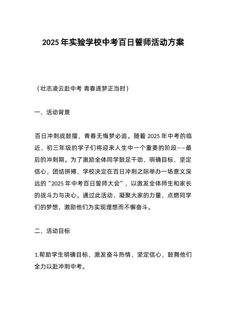 2025年实验学校中考百日誓师活动方案-资源基地