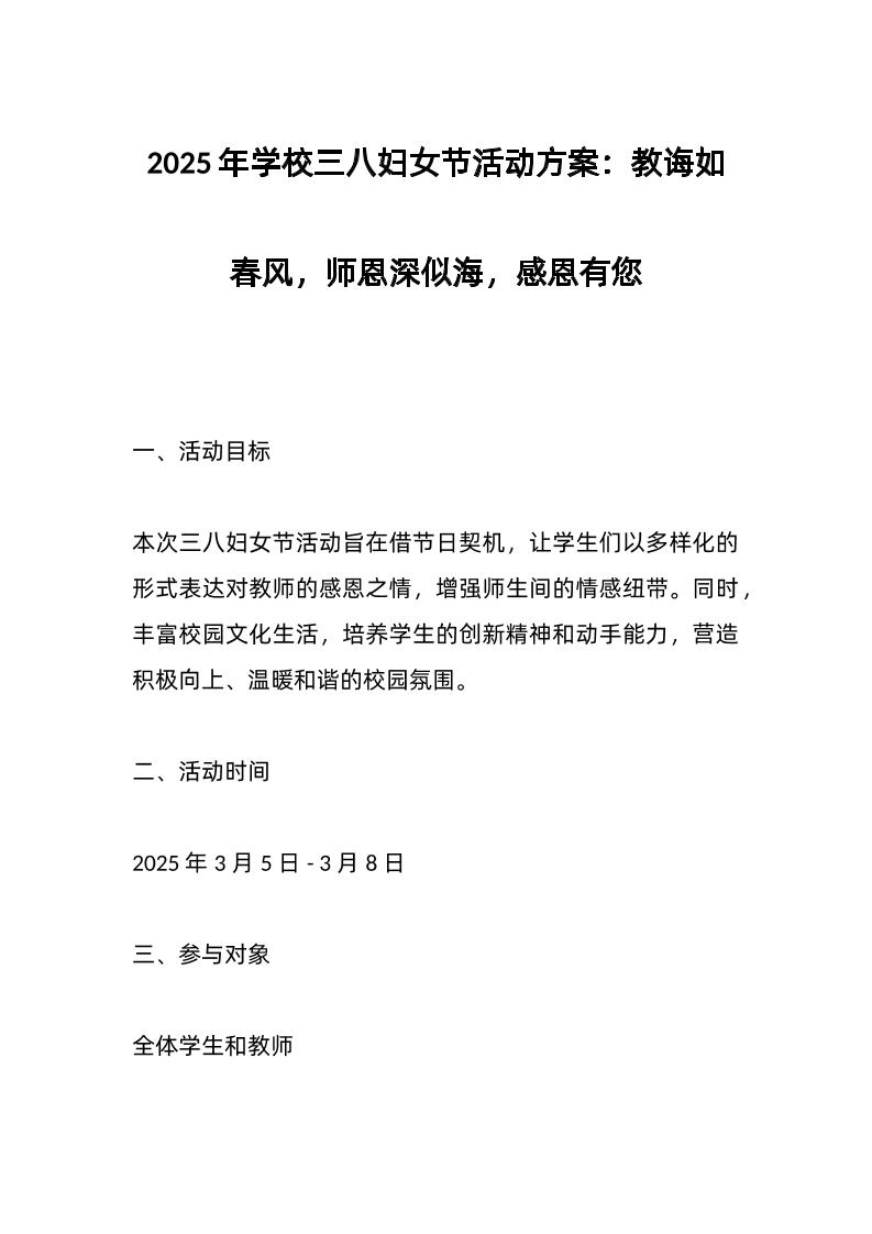 2025年学校三八妇女节活动方案：教诲如春风，师恩深似海，感恩有您-资源基地