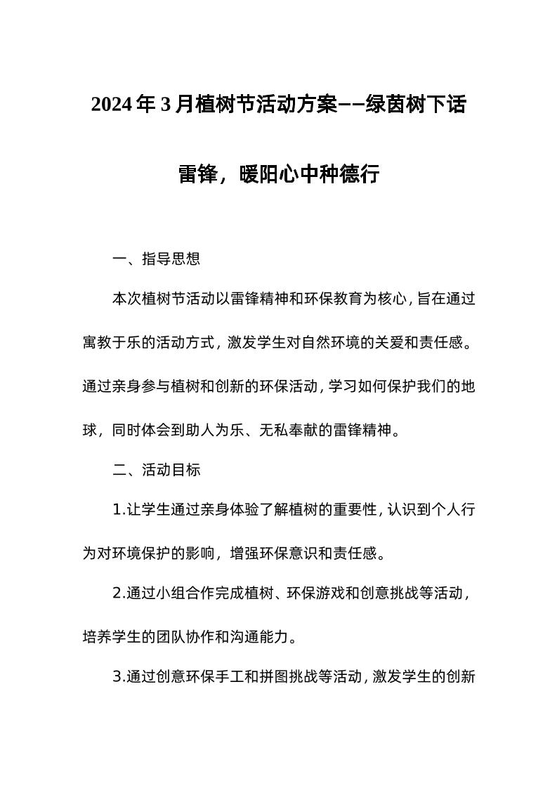 202x年3月植树节活动方案含8部分-资源基地