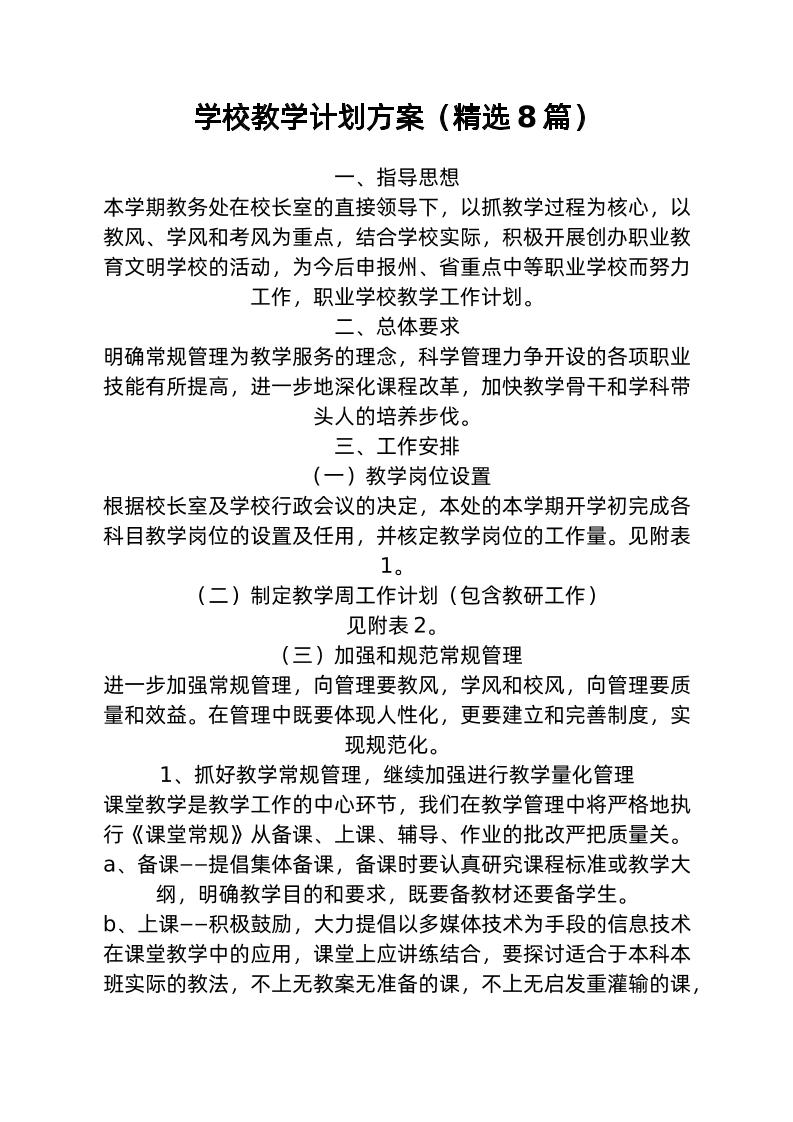 （8篇）学校教学计划方案-资源基地