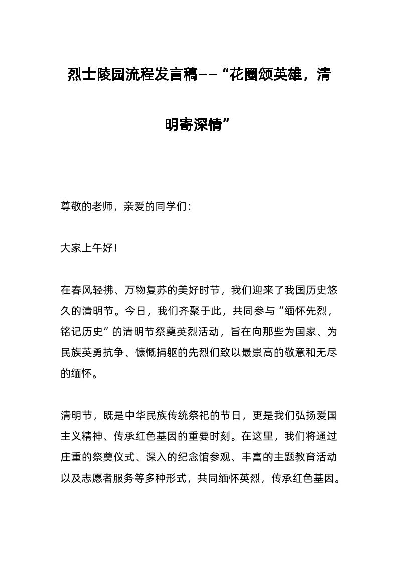 烈士陵园流程发言稿——“花圈颂英雄，清明寄深情”-资源基地