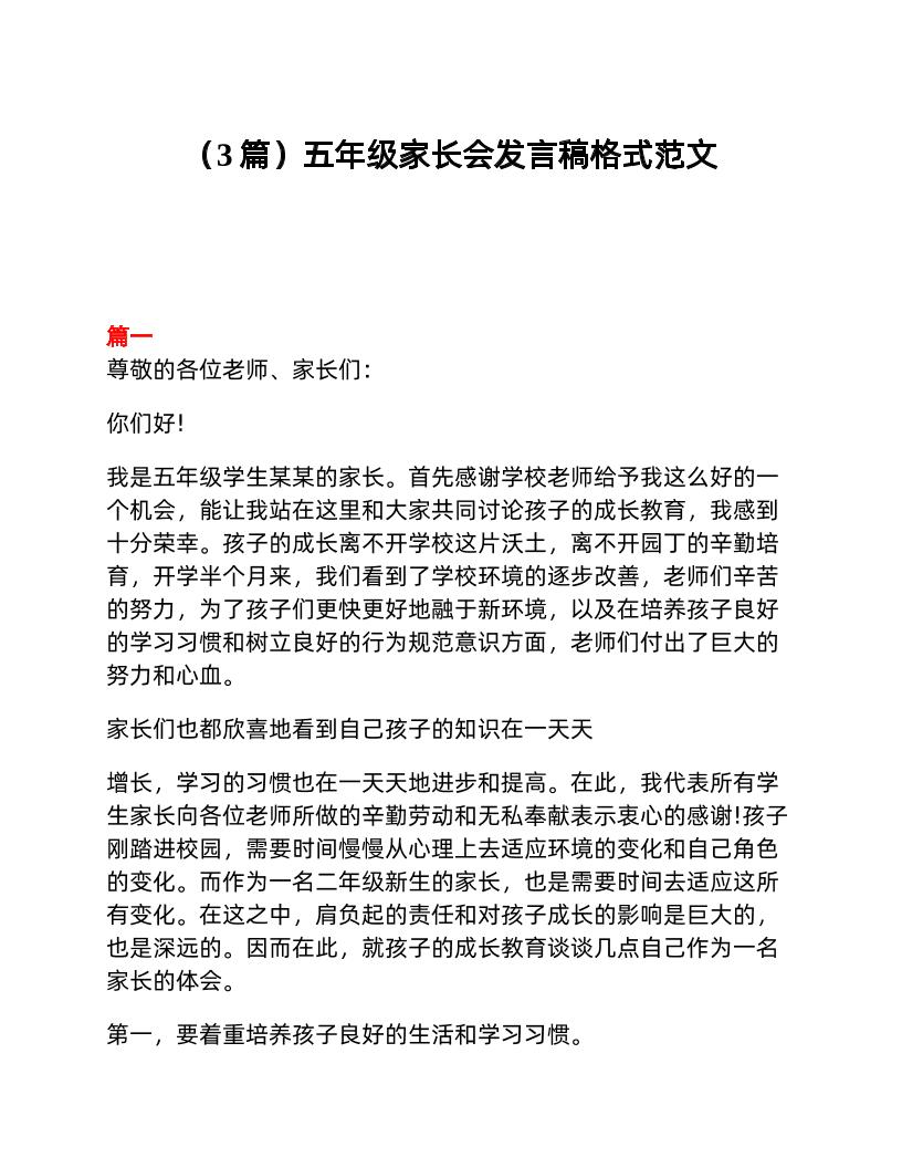 （3篇）五年级家长会发言稿格式范文-资源基地