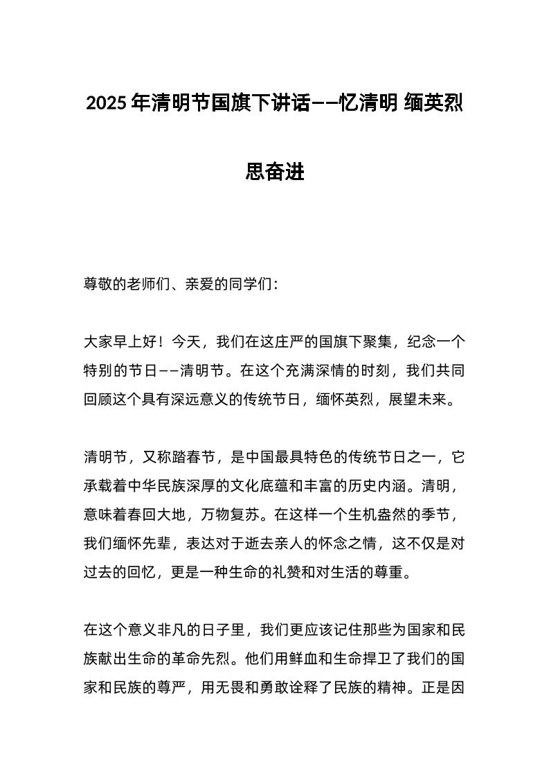 2025年清明节国旗下讲话——忆清明缅英烈思奋进-资源基地