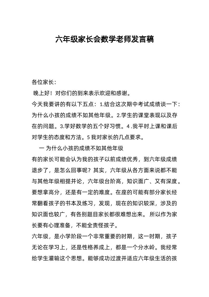 六年级家长会数学老师发言稿-资源基地