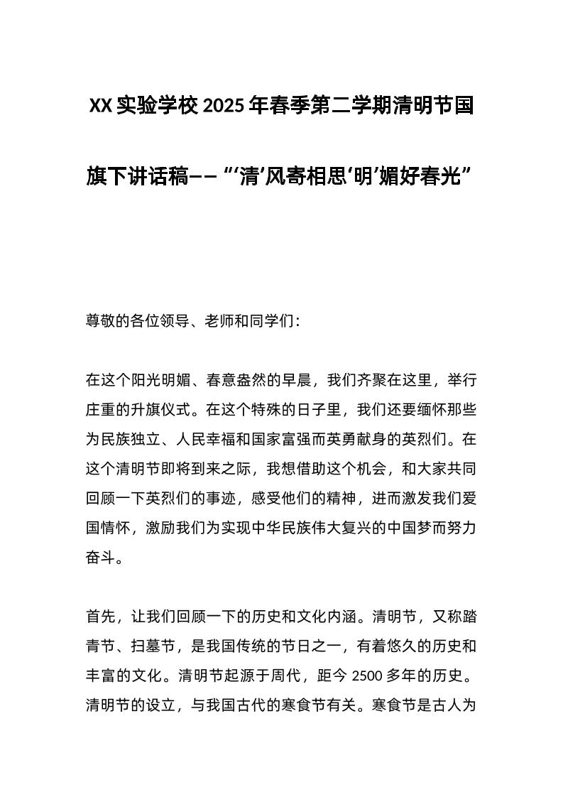 XX实验学校2025年春季第二学期清明节国旗下讲话稿——“‘清’风寄相思‘明’媚好春光”-资源基地