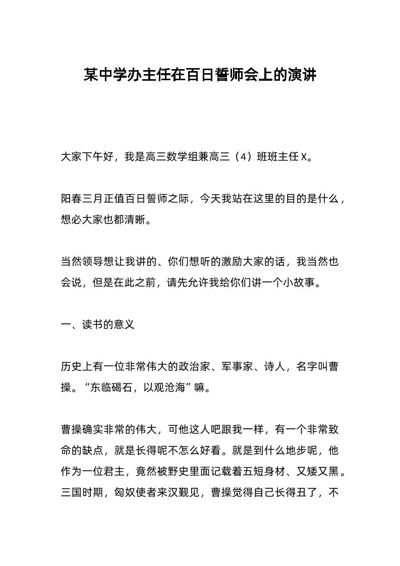 某中学办主任在百日誓师会上的演讲-资源基地