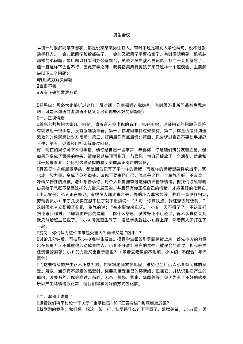 男生会议讲稿-资源基地