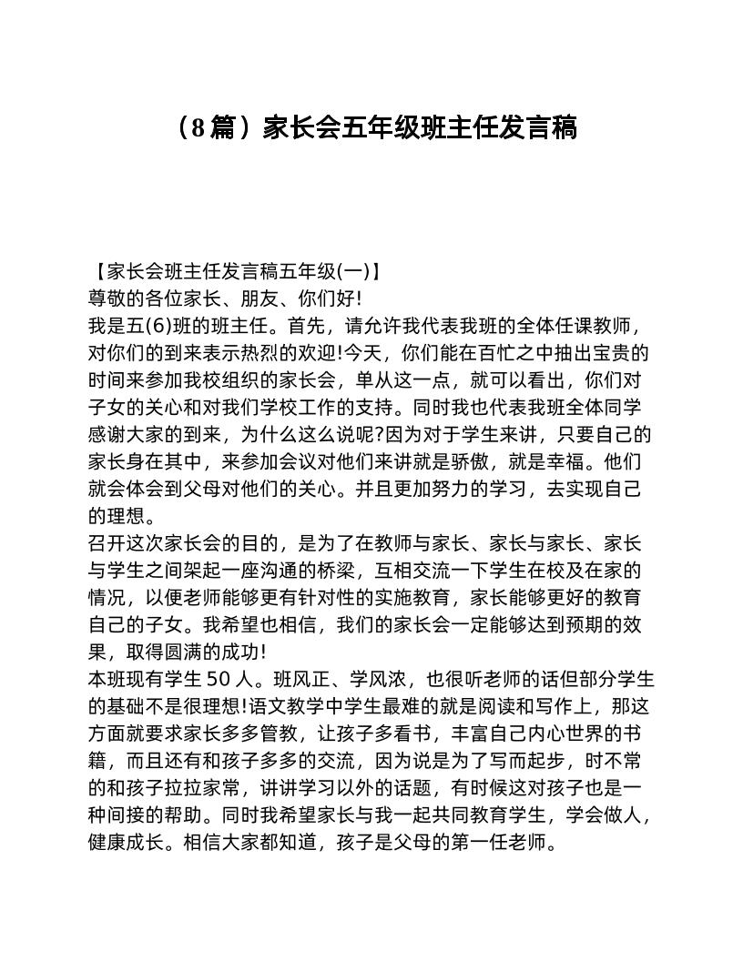 （8篇）家长会五年级班主任发言稿-资源基地