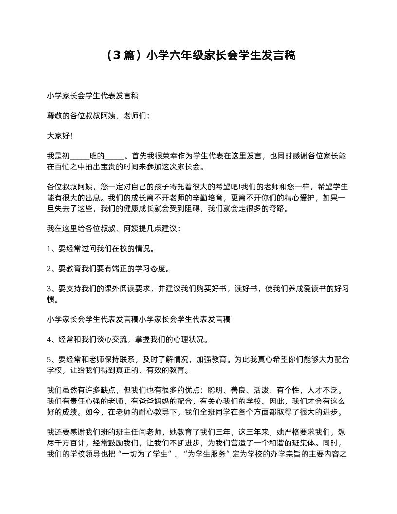 （3篇）小学六年级家长会学生发言稿-资源基地