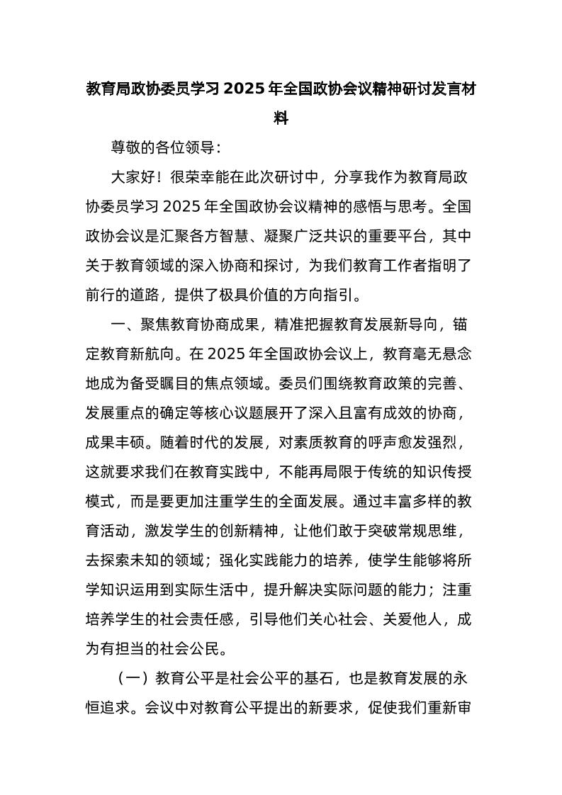 教育局政协委员学习2025年全国政协会议精神研讨发言材料-资源基地