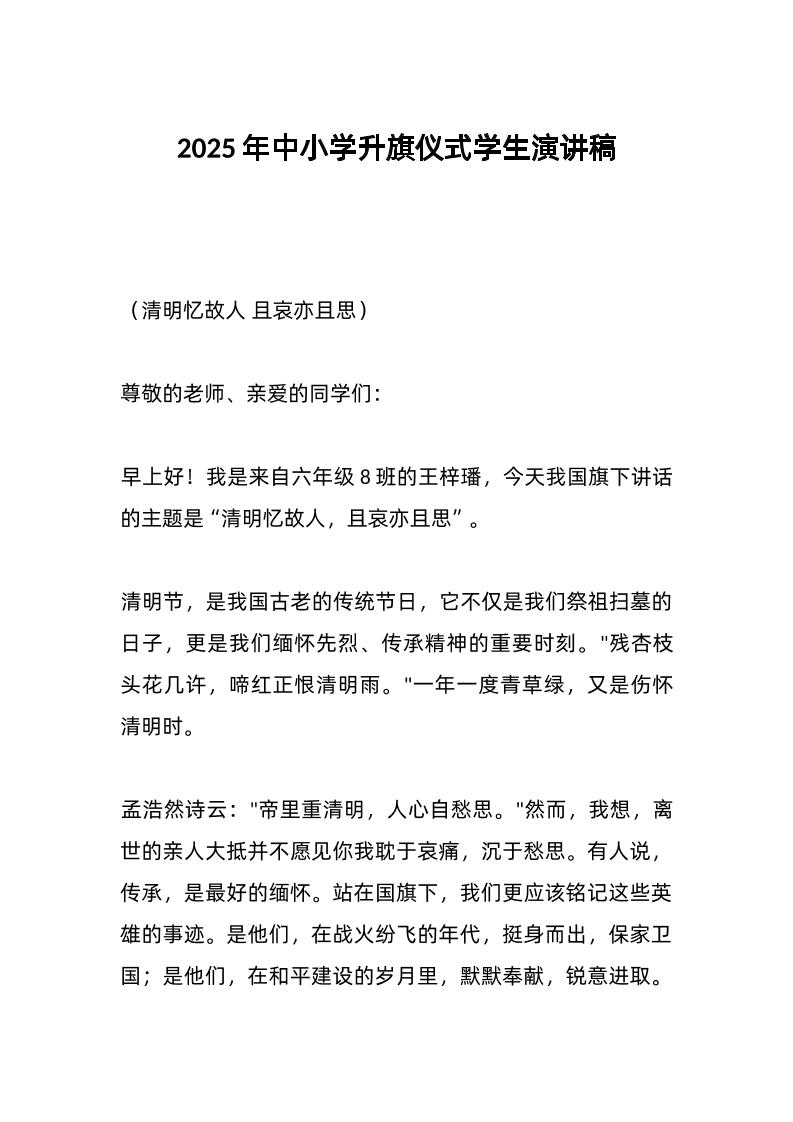 2025年中小学升旗仪式学生演讲稿-资源基地