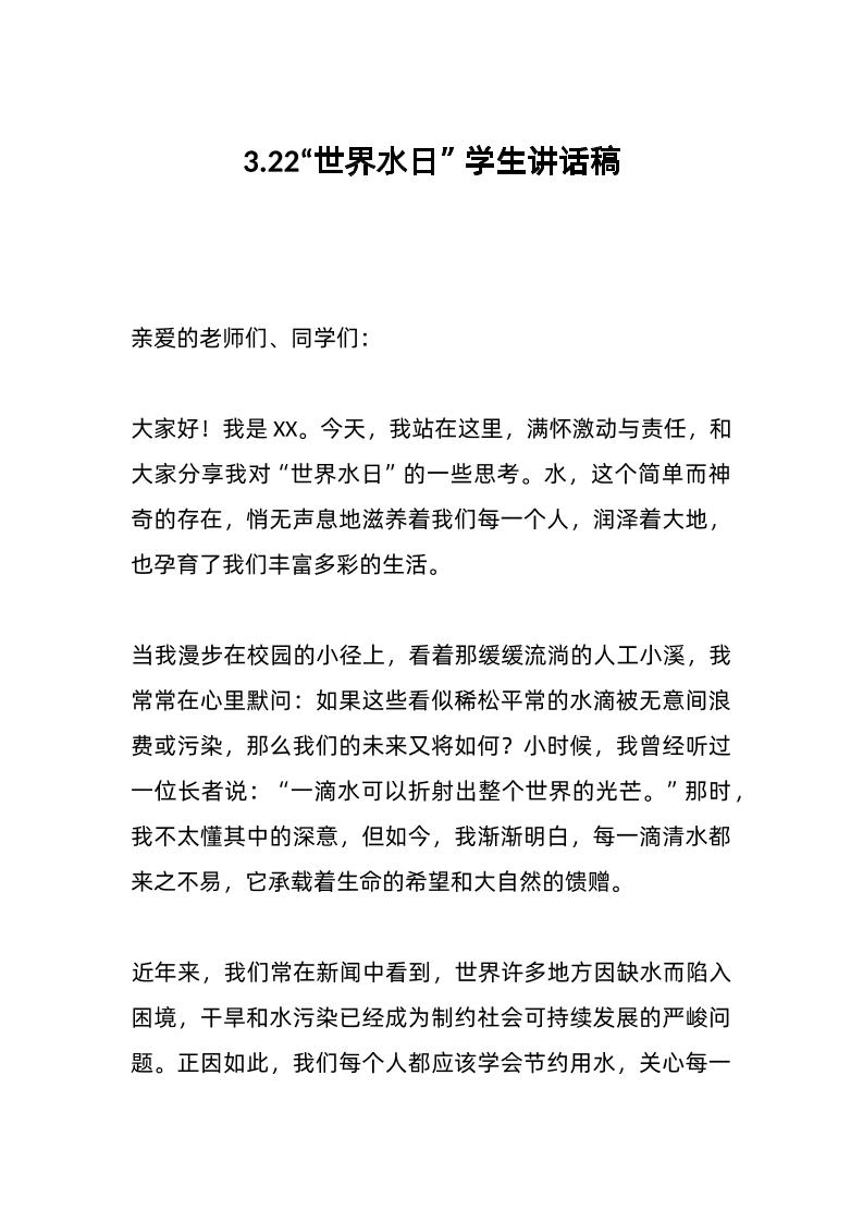 3-22“世界水日”学生讲话稿-资源基地