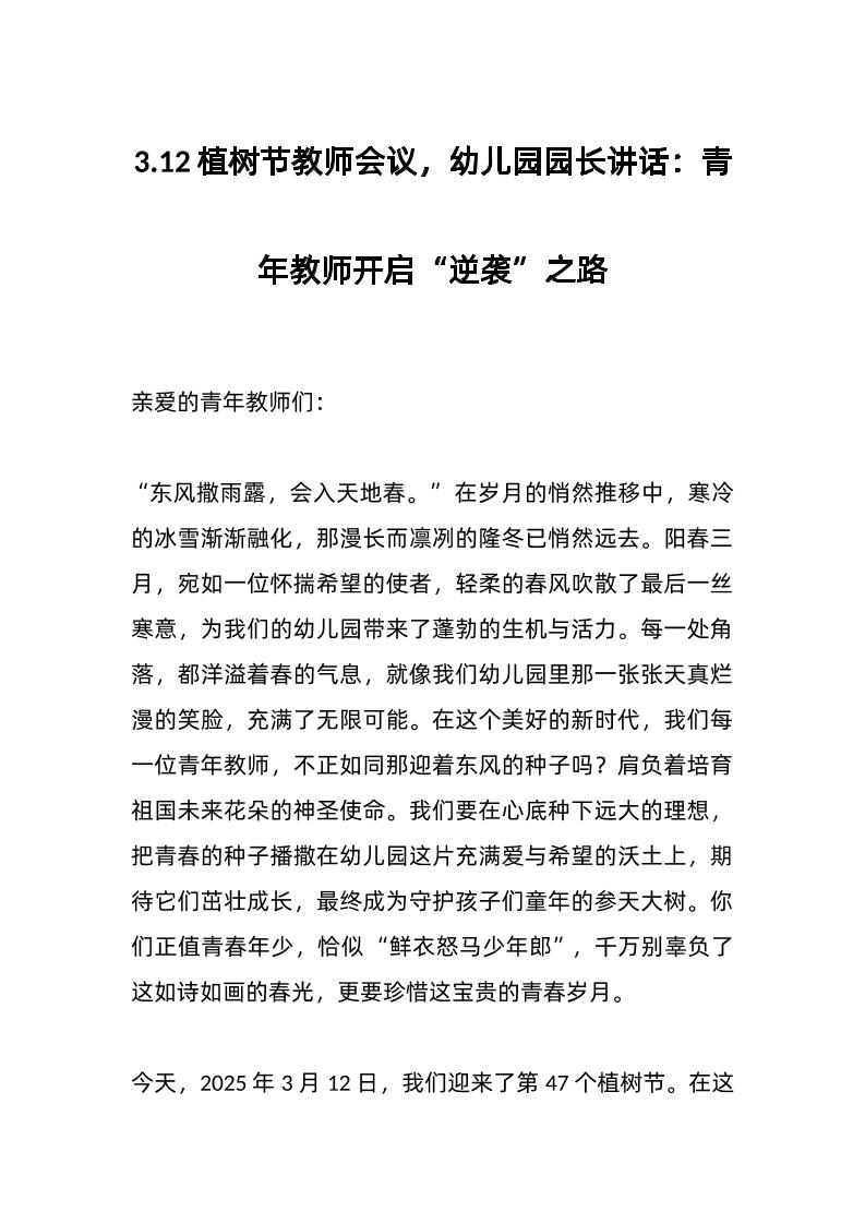 3-12植树节教师会议，幼儿园园长讲话：青年教师开启“逆袭”之路-资源基地