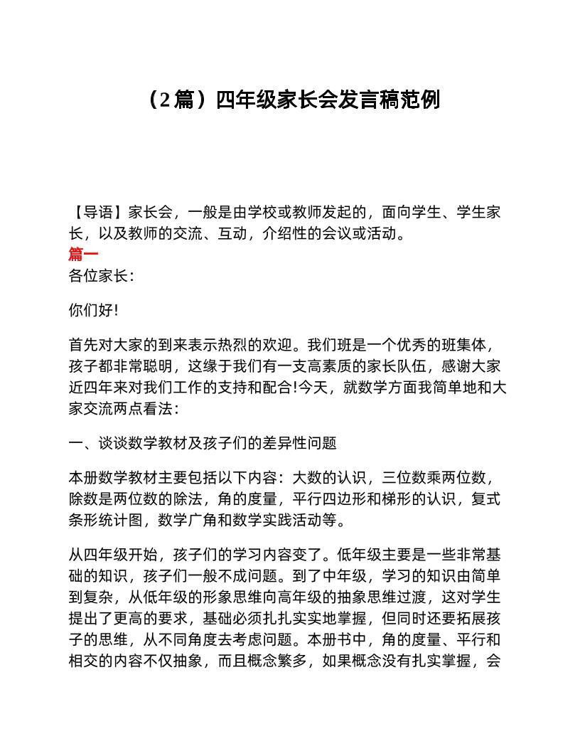 （2篇）四年级家长会发言稿范例-资源基地