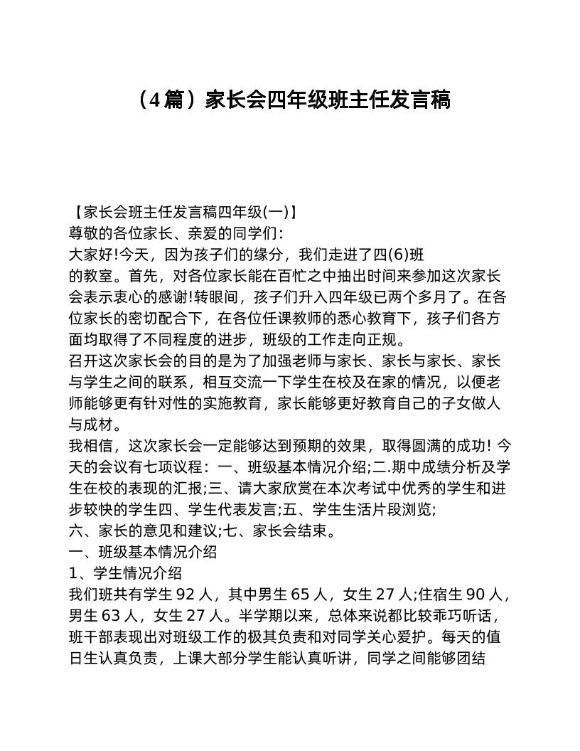 （4篇）家长会四年级班主任发言稿-资源基地