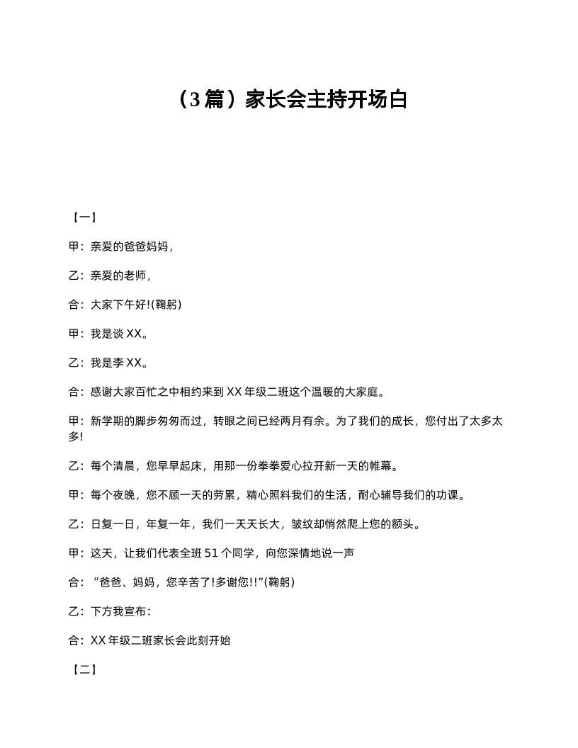 （3篇）家长会主持开场白-资源基地