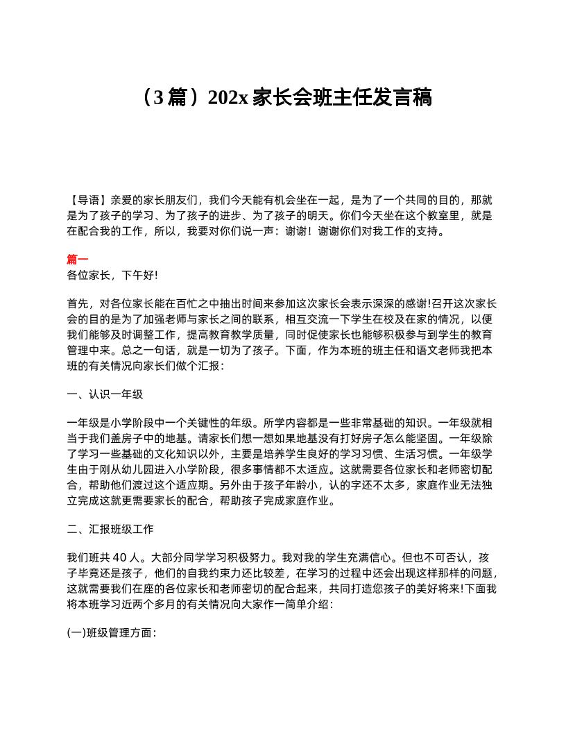 （3篇）202x家长会班主任发言稿-资源基地