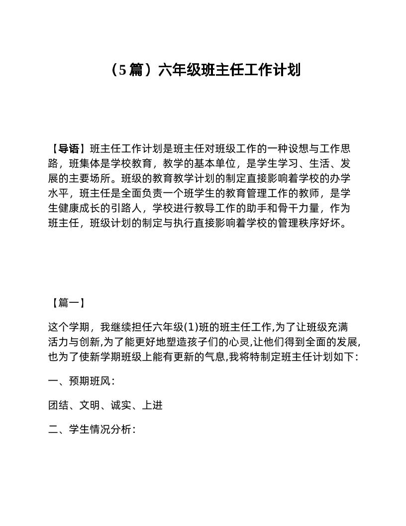 （5篇）六年级班主任工作计划-资源基地