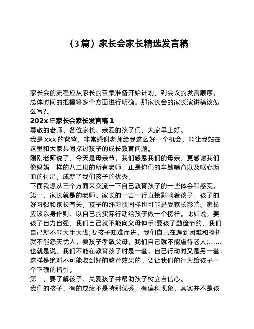 （3篇）家长会家长精选发言稿-资源基地