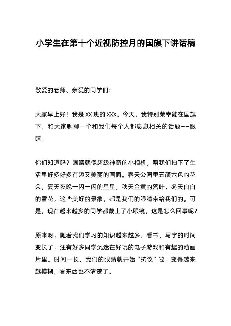 小学生在第十个近视防控月的国旗下讲话稿-资源基地