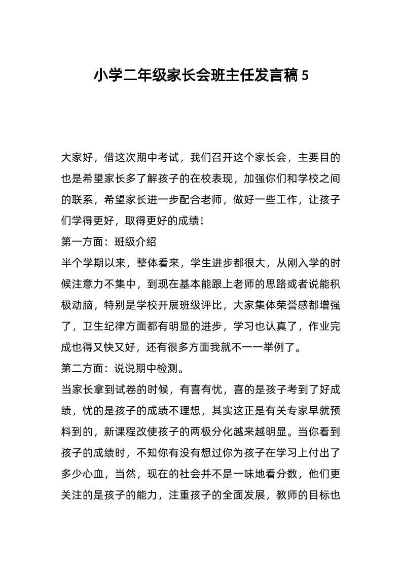 小学二年级家长会班主任发言稿5-资源基地