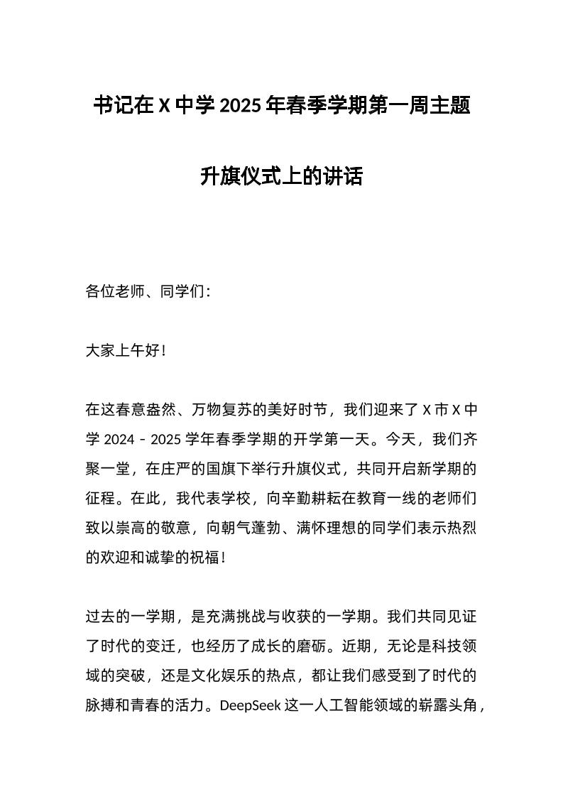 书记在X中学2025年春季学期第一周主题升旗仪式上的讲话-资源基地
