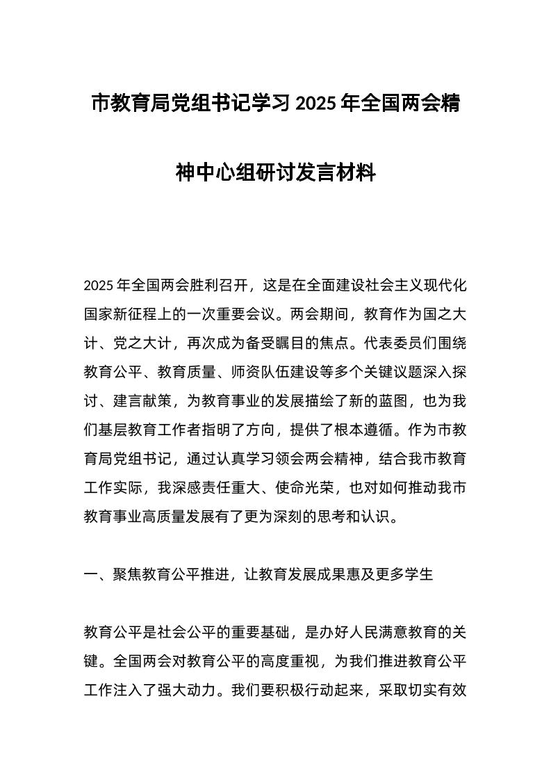 市教育局d组书记学习2025年全国两会精神中心组研讨发言材料-资源基地