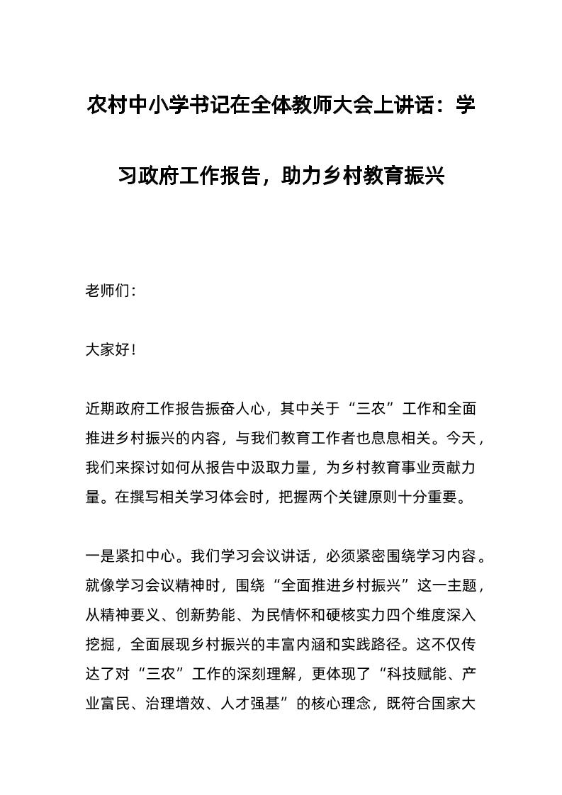 农村中小学书记在全体教师大会上讲话：学习政府工作报告，助力乡村教育振兴​-资源基地