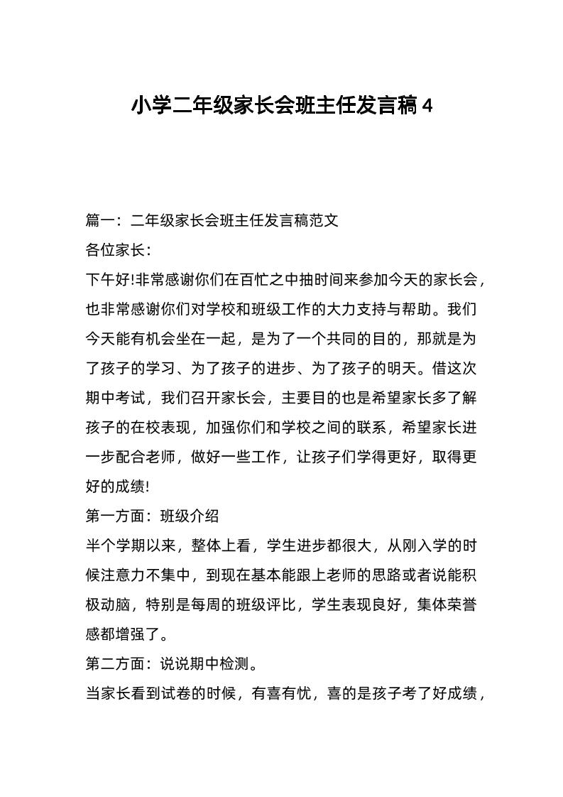 小学二年级家长会班主任发言稿4-资源基地