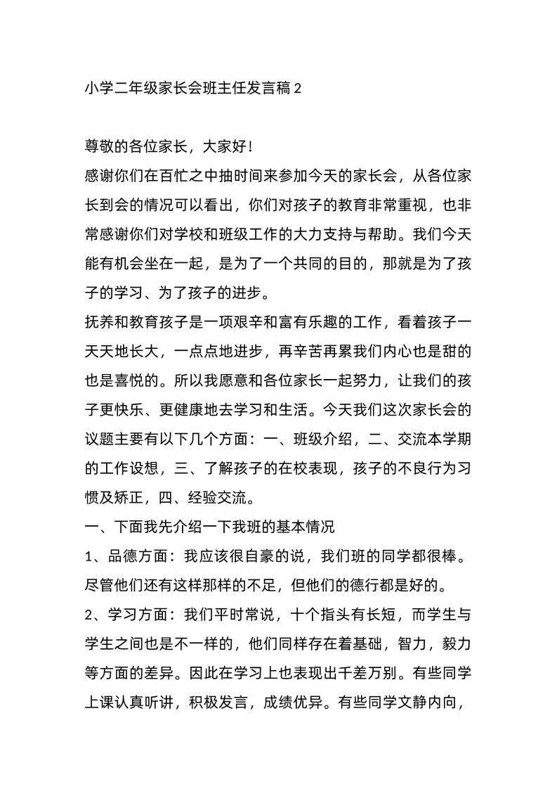 小学二年级家长会班主任发言稿2-资源基地