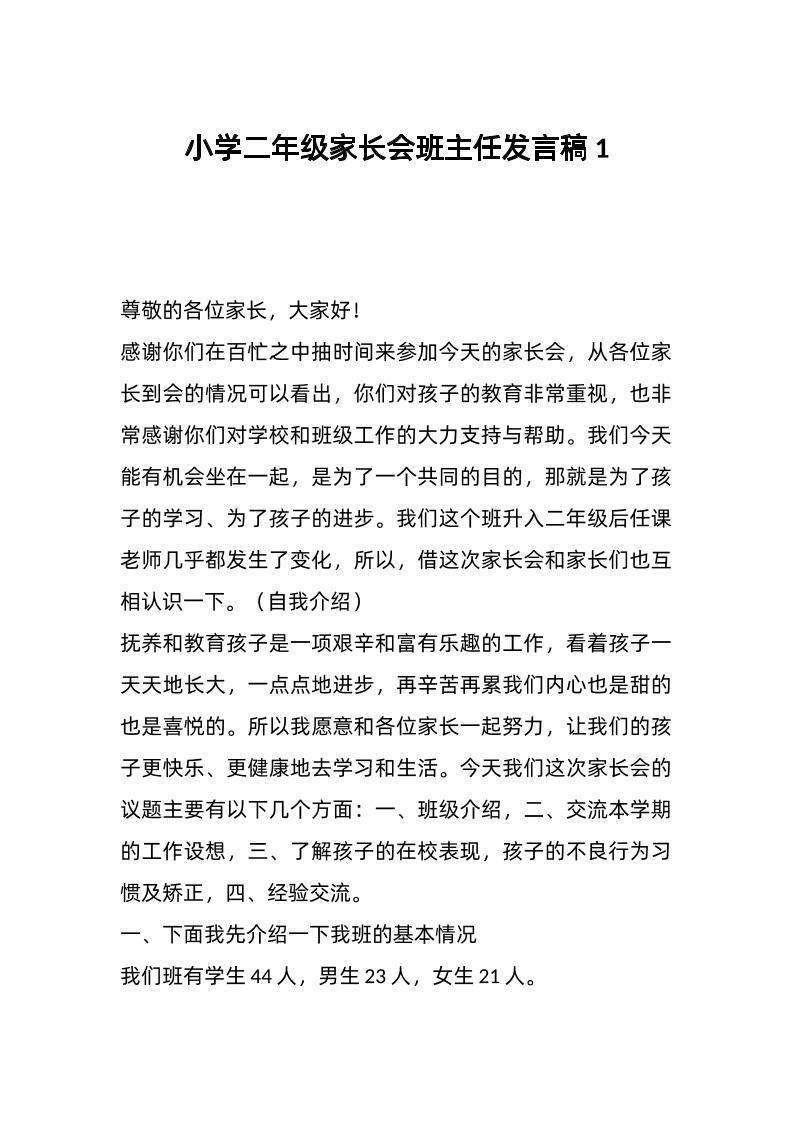 小学二年级家长会班主任发言稿1-资源基地