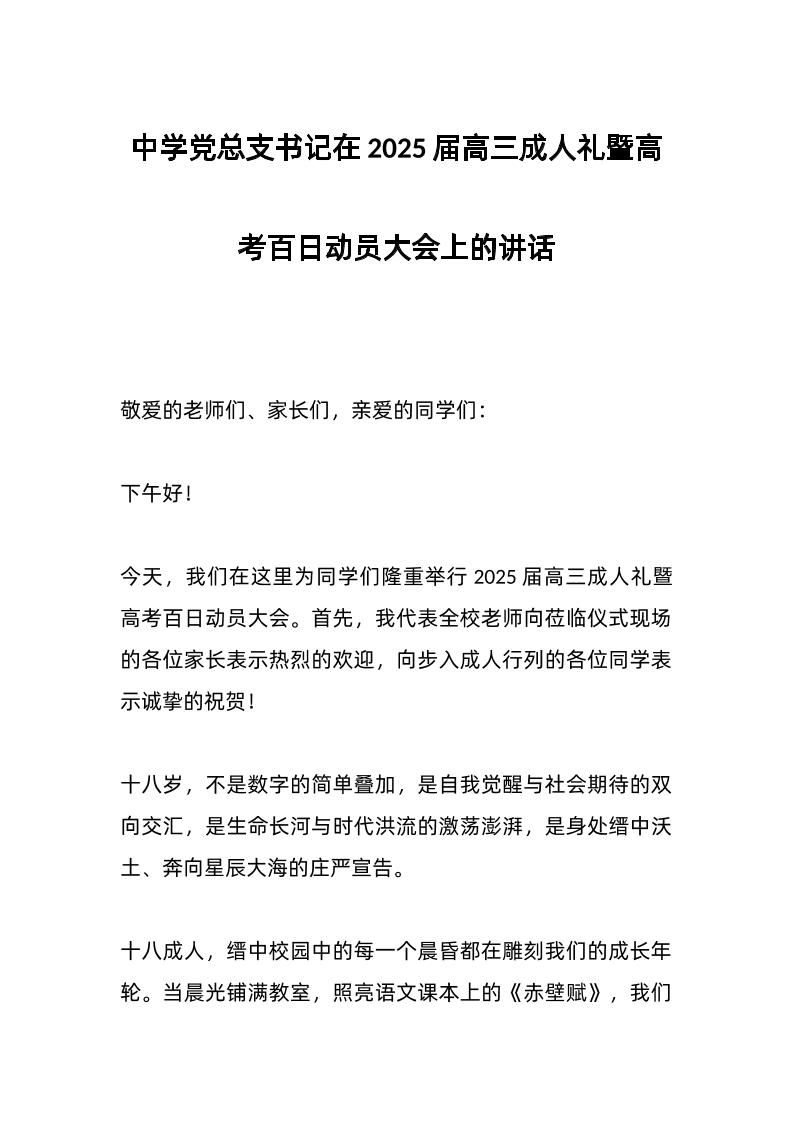 中学d总支书记在2025届高三成人礼暨高考百日动员大会上的讲话-资源基地