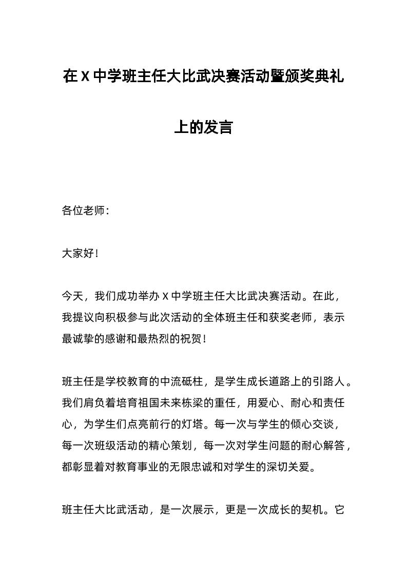 在X中学班主任大比武决赛活动暨颁奖典礼上的发言-资源基地