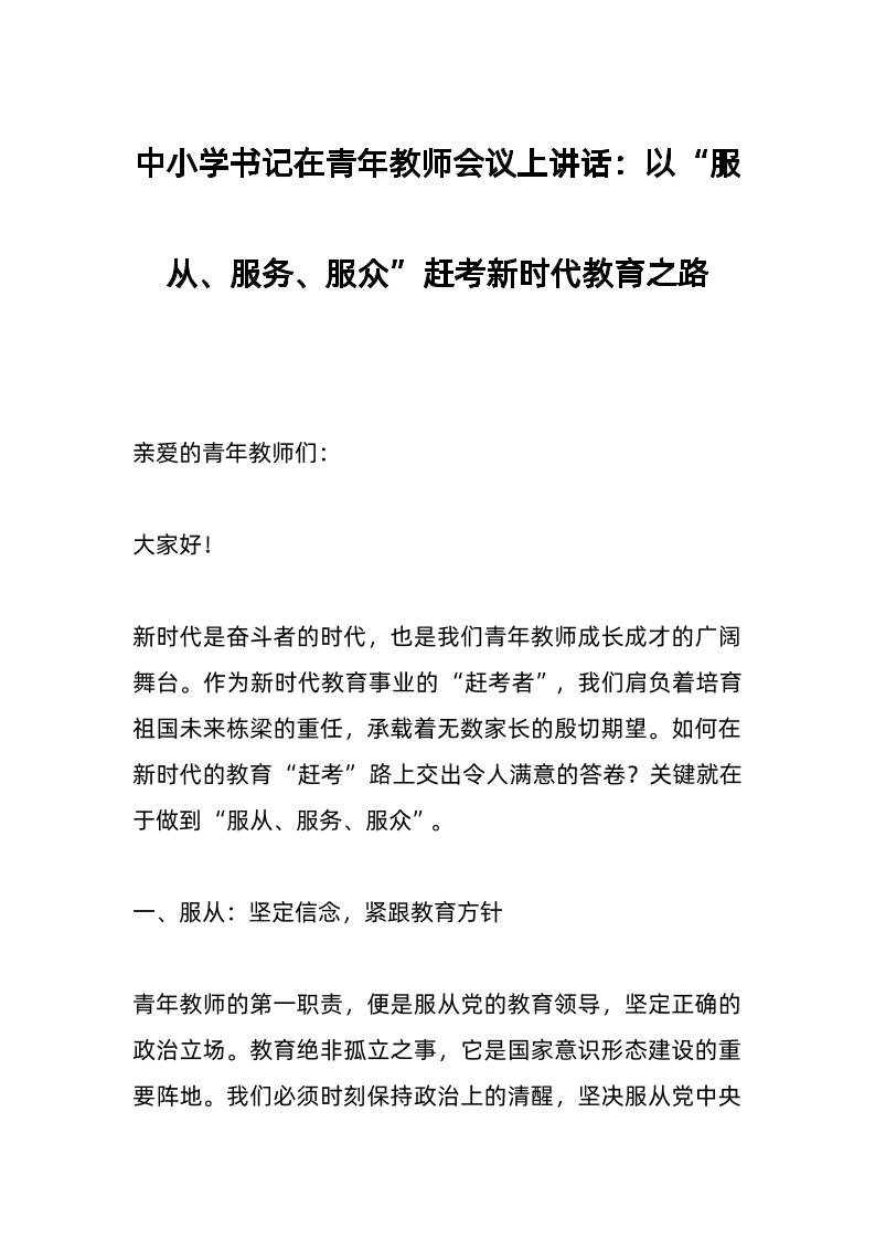 中小学书记在青年教师会议上讲话：以“服从、服务、服众”赶考新时代教育之路​-资源基地