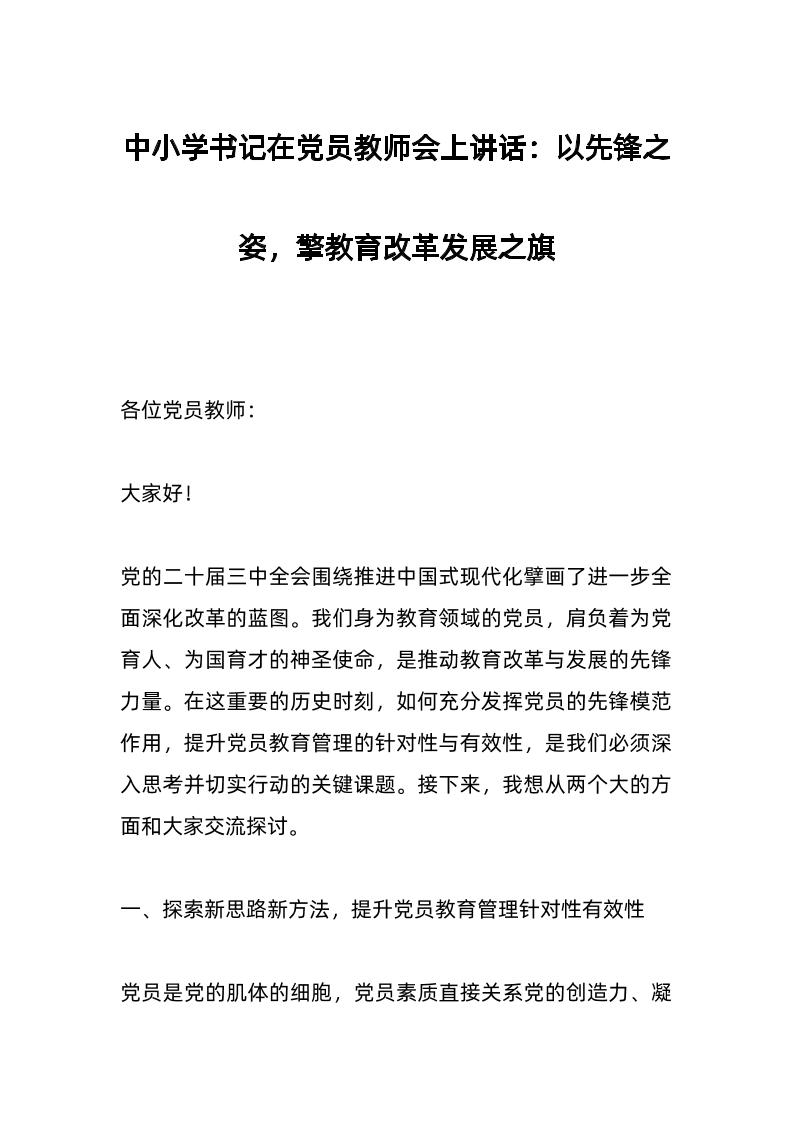 中小学书记在d员教师会上讲话：以先锋之姿，擎教育改革发展之旗-资源基地