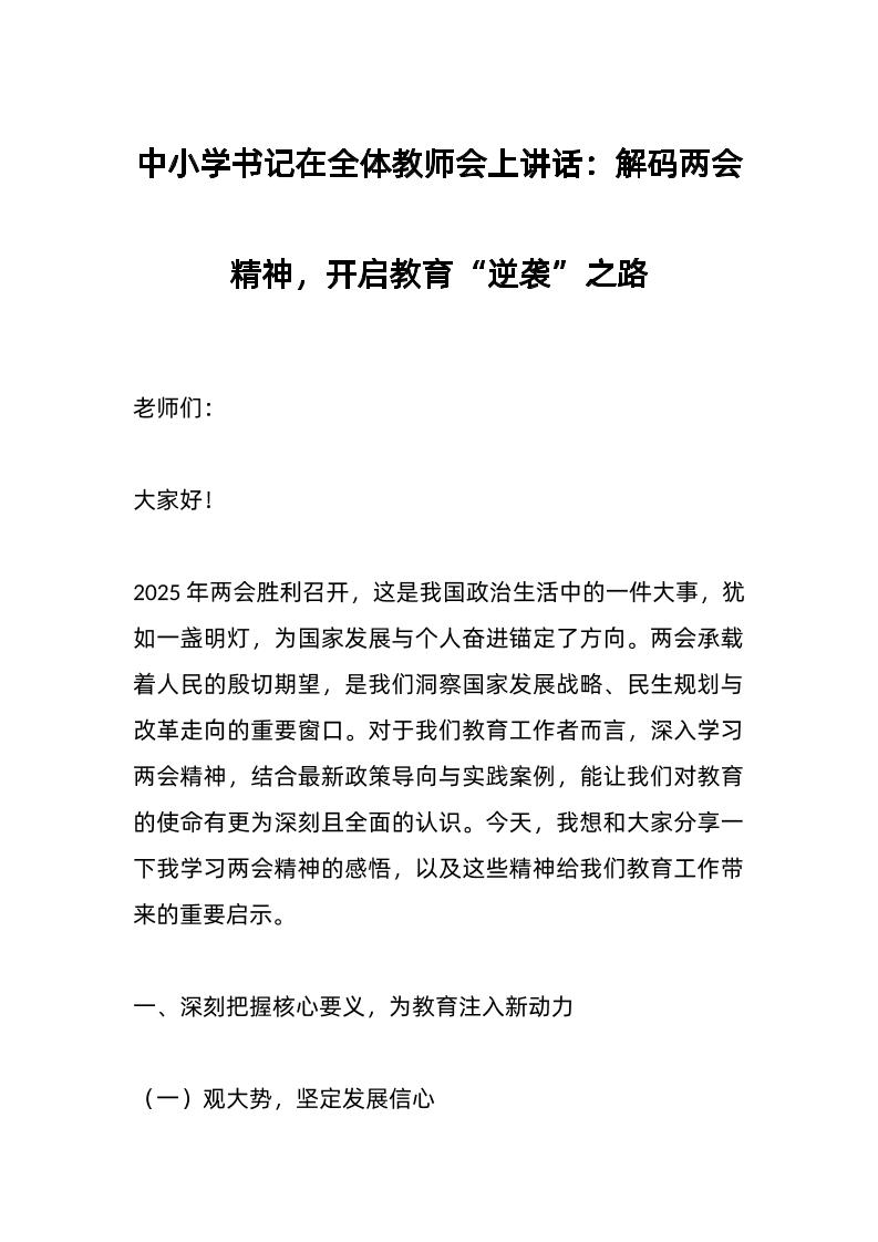 中小学书记在全体教师会上讲话：解码两会精神，开启教育“逆袭”之路-资源基地