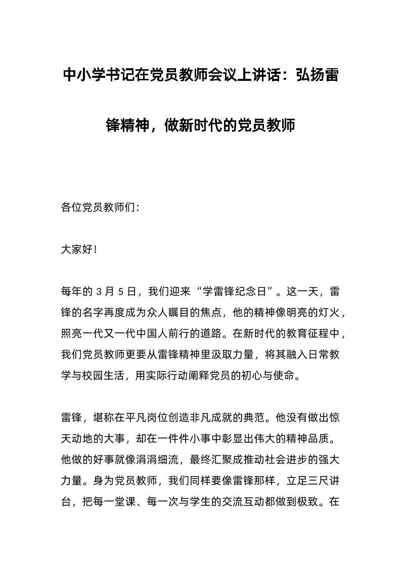 中小学书记在d员教师会议上讲话：弘扬雷锋精神，做新时代的d员教师-资源基地
