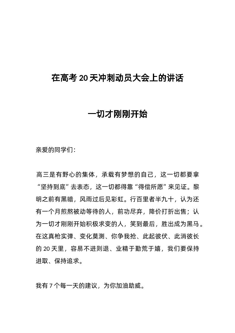 在高考20天冲刺动员大会上的讲话-资源基地