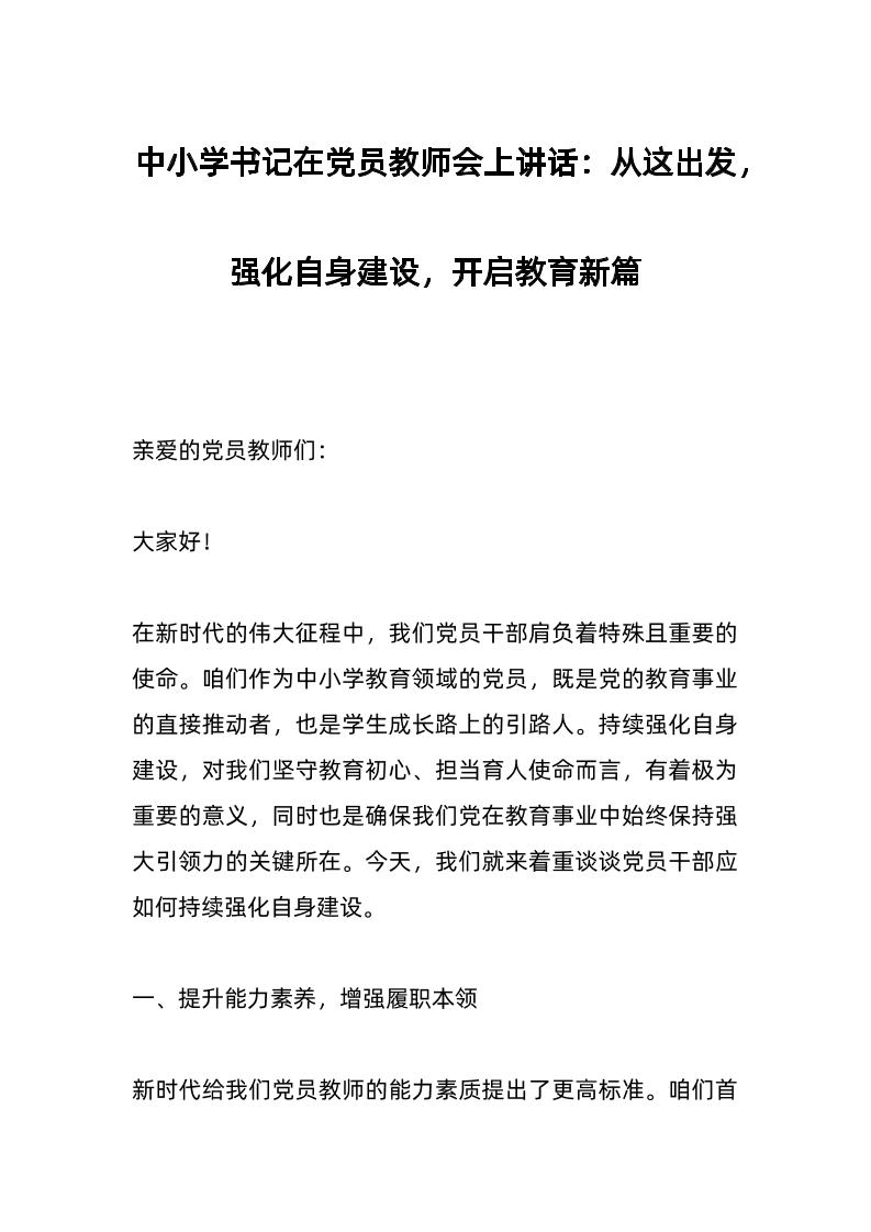 中小学书记在d员教师会上讲话：从这出发，强化自身建设，开启教育新篇-资源基地